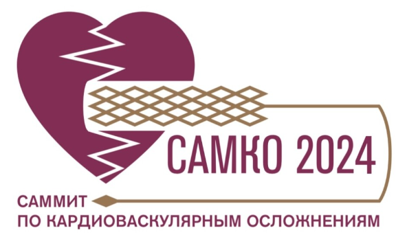 VIII Всероссийский саммит «САМКО-2024 - Саммит по кардиоваскулярным осложнениям»