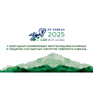 V Ежегодная конференция рентгенэндоваскулярных и сердечно-сосудистых хирургов Северного Кавказа