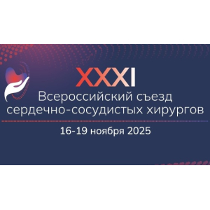 ХХХI Всероссийский съезд сердечно-сосудистых хирургов