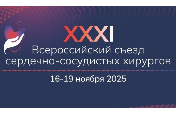 ХХХI Всероссийский съезд сердечно-сосудистых хирургов