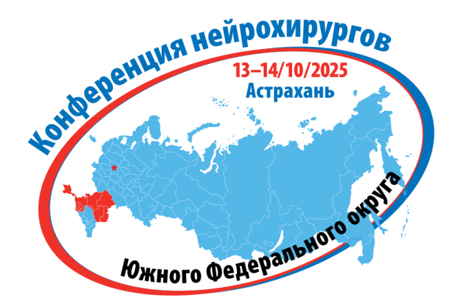 Конференция нейрохирургов Южного Федерального округа