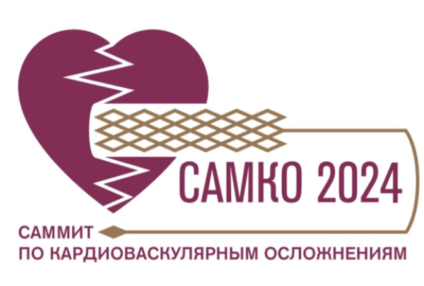 VIII Всероссийский саммит «САМКО-2024 - Саммит по кардиоваскулярным осложнениям»